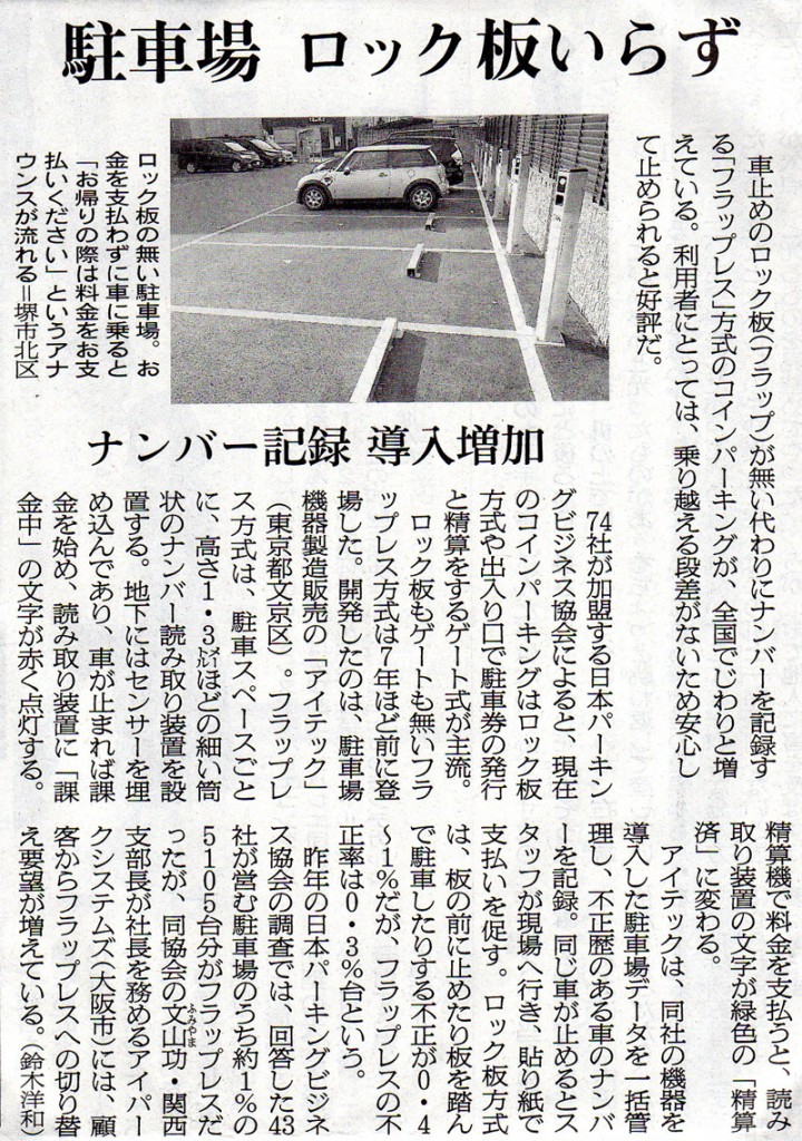 朝日新聞にロックレス駐車場の記事が掲載されました